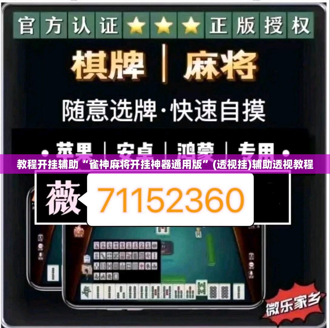 教程开挂辅助“雀神麻将开挂神器通用版”(透视挂)辅助透视教程