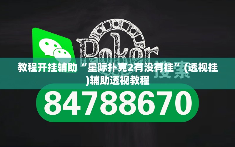 教程开挂辅助“星际扑克2有没有挂”(透视挂)辅助透视教程