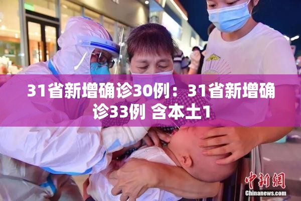 31省新增确诊30例：31省新增确诊33例 含本土1