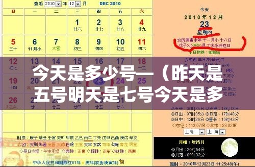今天是多少号—(昨天是五号明天是七号今天是多少号) 今天是多少号—(昨天是五号明天是七号今天是多少号)
