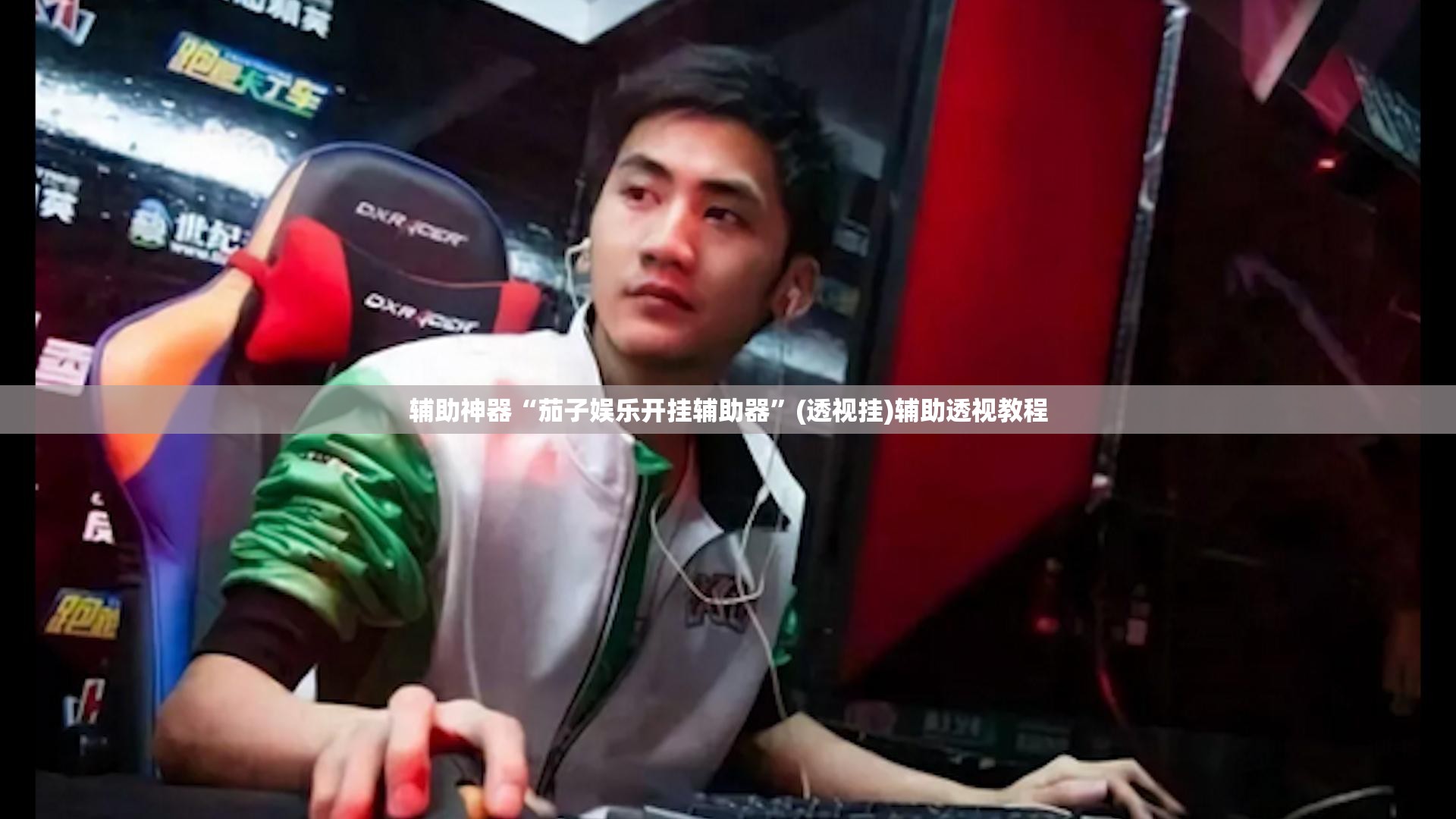 辅助神器“茄子娱乐开挂辅助器	”(透视挂)辅助透视教程
