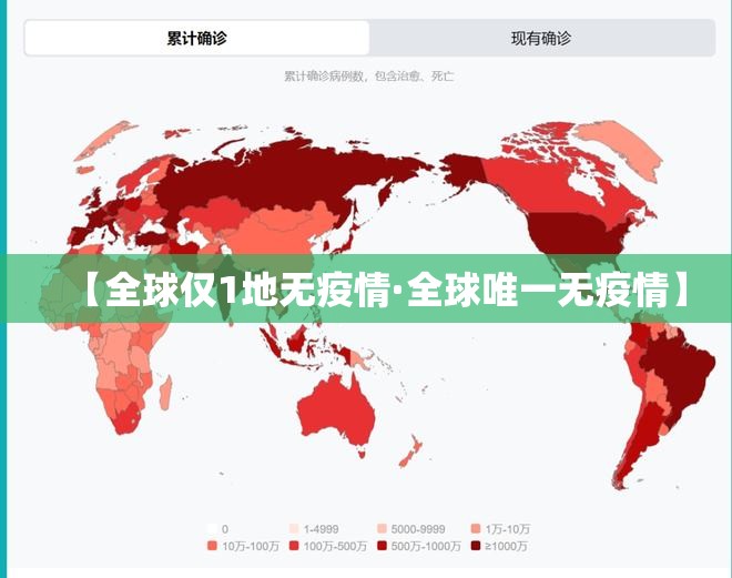【全球仅1地无疫情·全球唯一无疫情】 【全球仅1地无疫情·全球唯一无疫情】