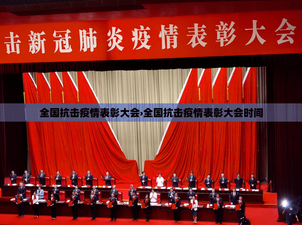 全国抗击疫情表彰大会›全国抗击疫情表彰大会时间 全国抗击疫情表彰大会›全国抗击疫情表彰大会时间