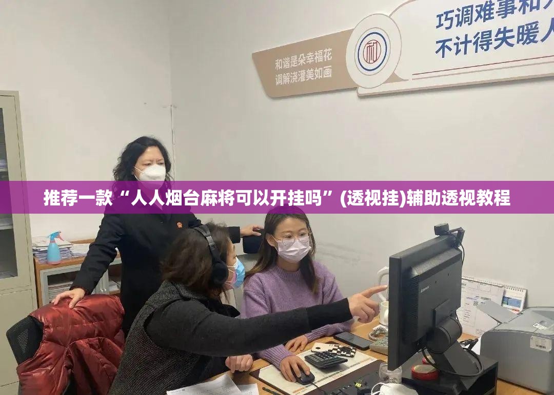 推荐一款“人人烟台麻将可以开挂吗”(透视挂)辅助透视教程