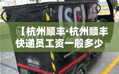 【杭州顺丰·杭州顺丰快递员工资一般多少钱一个月】