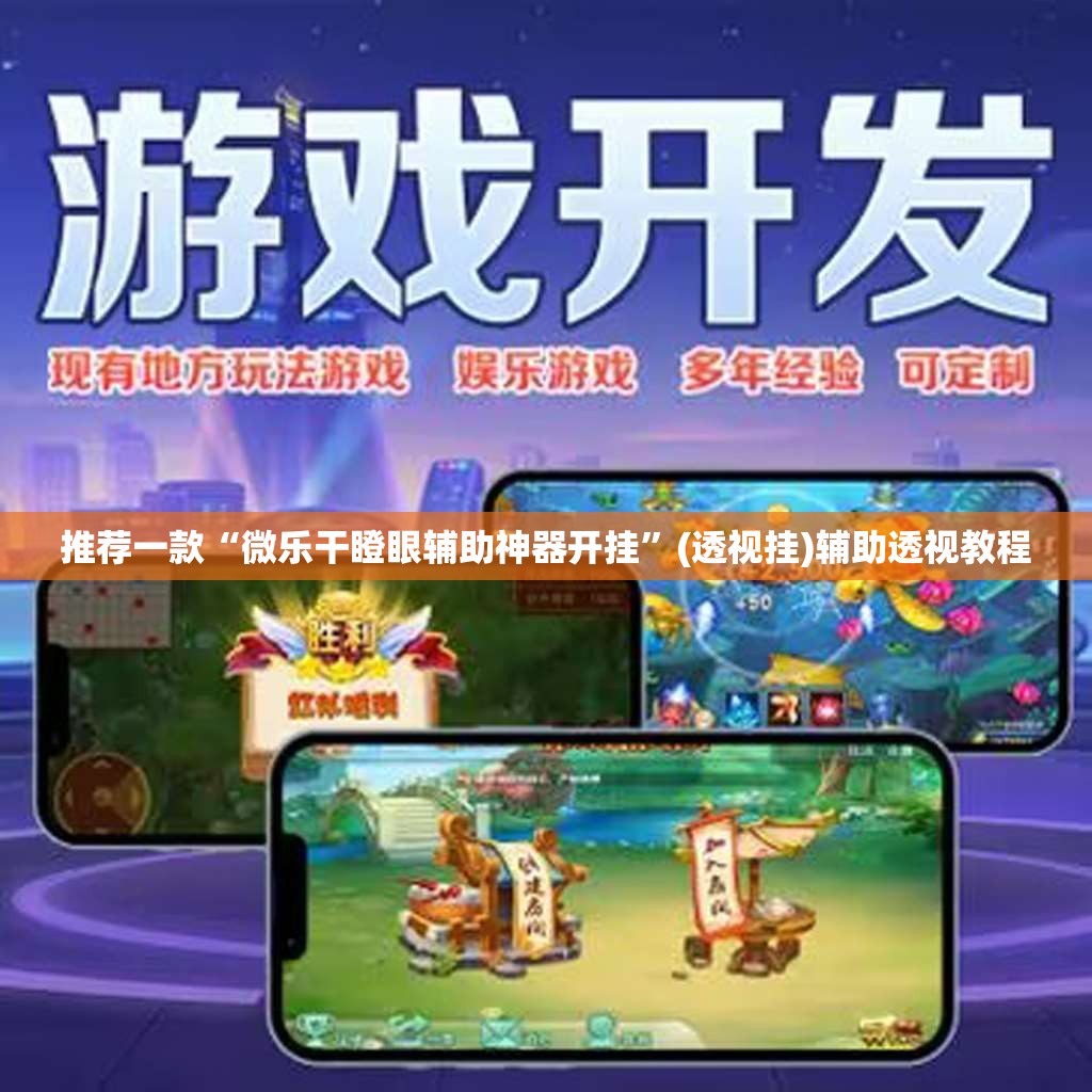 推荐一款“微乐干瞪眼辅助神器开挂”(透视挂)辅助透视教程