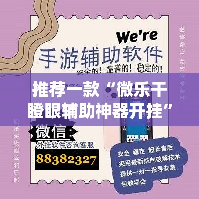 推荐一款“微乐干瞪眼辅助神器开挂	”(透视挂)辅助透视教程