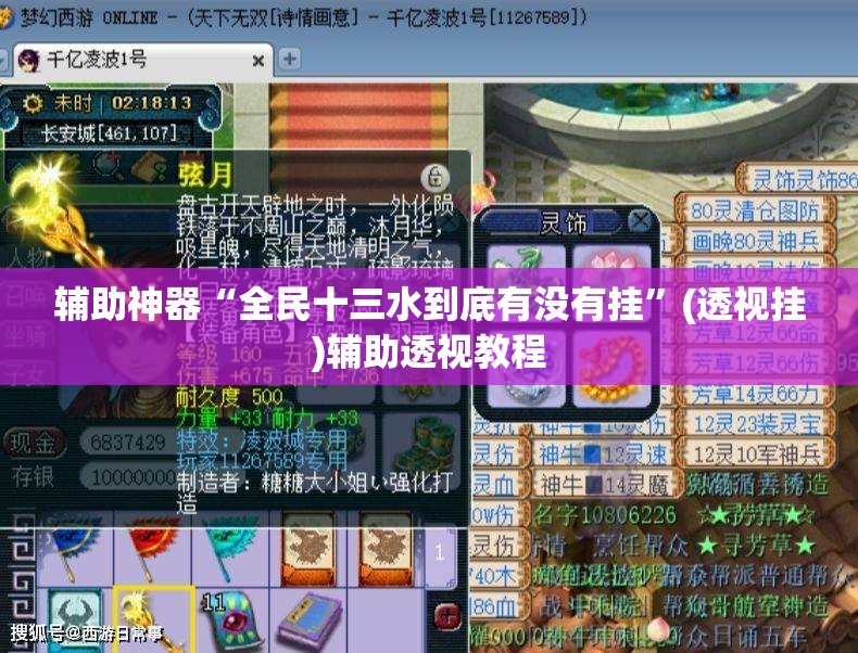 辅助神器“全民十三水到底有没有挂”(透视挂)辅助透视教程