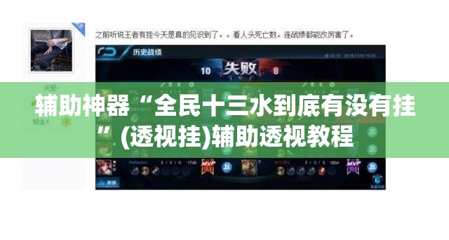 辅助神器“全民十三水到底有没有挂”(透视挂)辅助透视教程