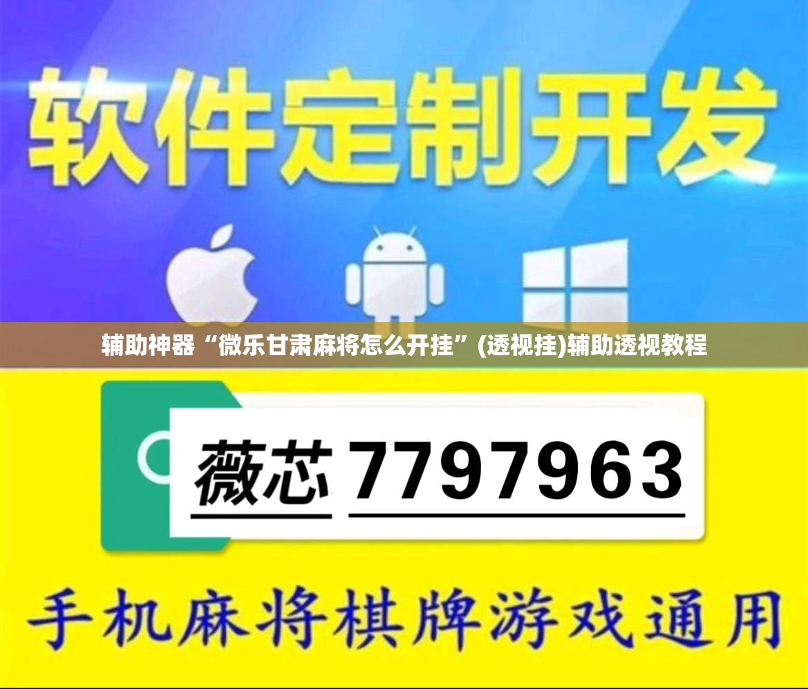 辅助神器“微乐甘肃麻将怎么开挂”(透视挂)辅助透视教程