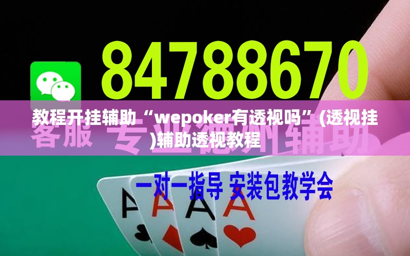 教程开挂辅助“wepoker有透视吗”(透视挂)辅助透视教程