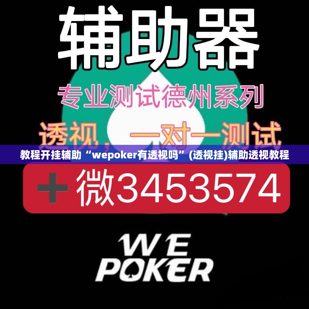 教程开挂辅助“wepoker有透视吗”(透视挂)辅助透视教程