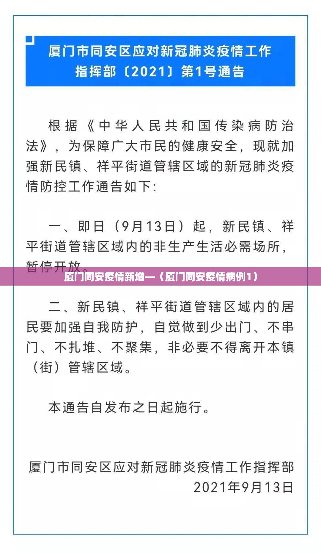 厦门同安疫情新增—（厦门同安疫情病例1）