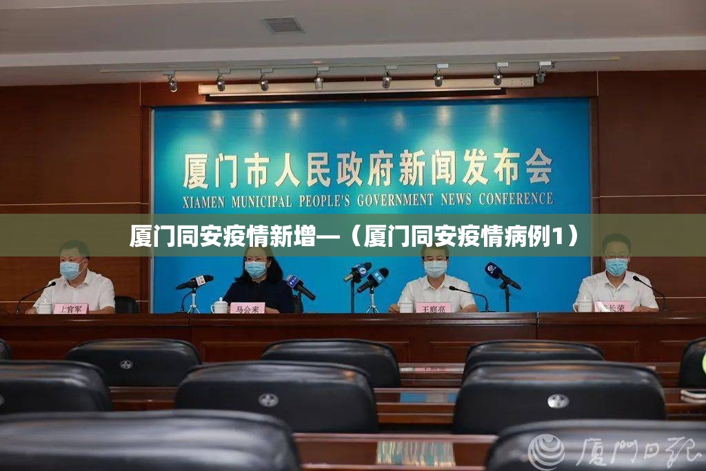 厦门同安疫情新增—（厦门同安疫情病例1）