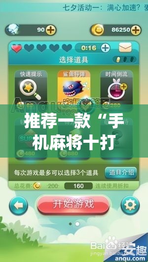 推荐一款“手机麻将十打九赢专用神器”(透视挂)辅助透视教程