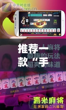 推荐一款“手机麻将十打九赢专用神器”(透视挂)辅助透视教程