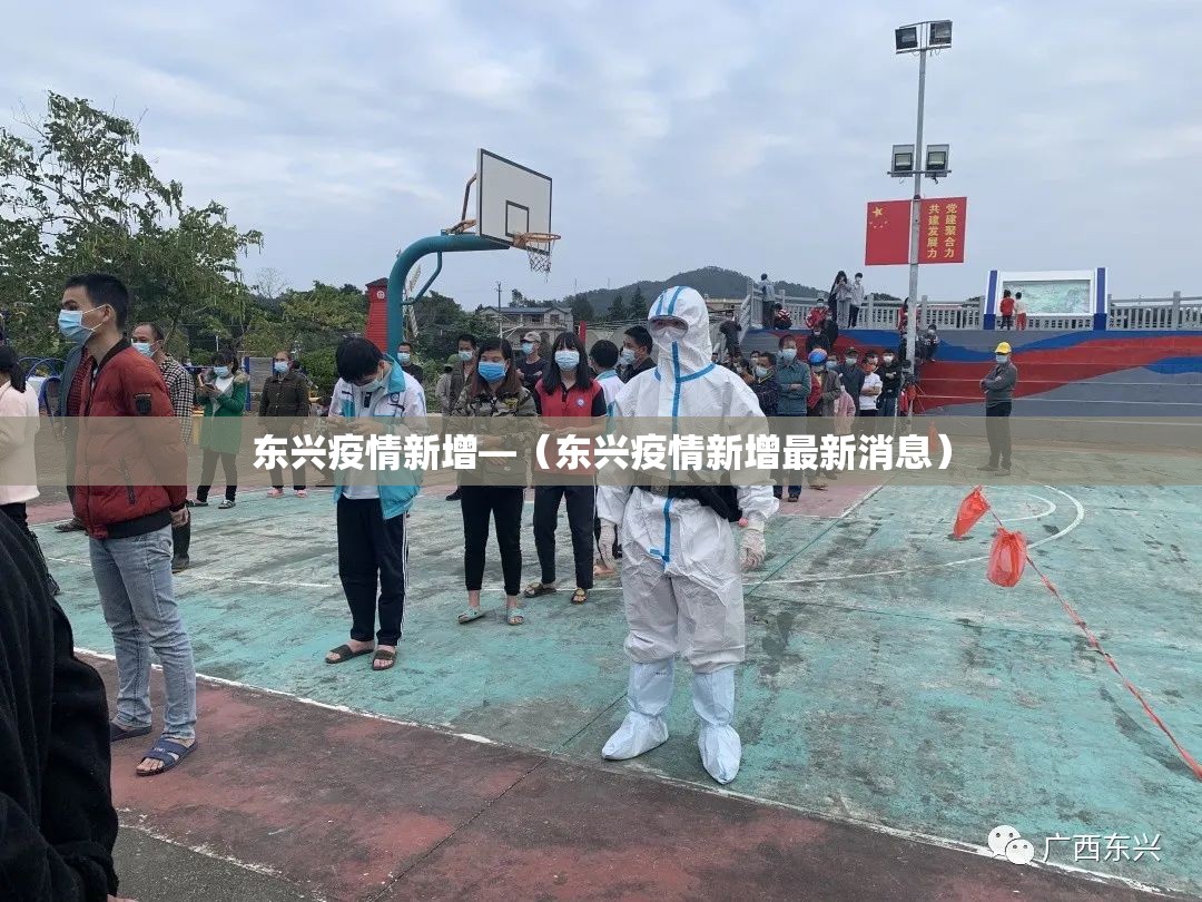 东兴疫情新增—（东兴疫情新增最新消息）