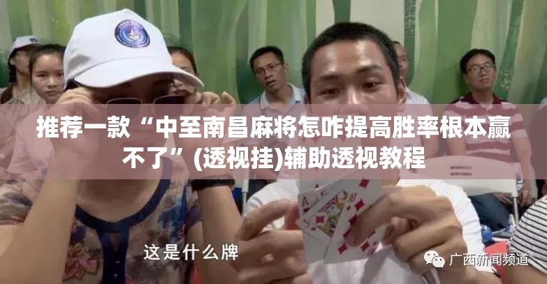 推荐一款“中至南昌麻将怎咋提高胜率根本赢不了	”(透视挂)辅助透视教程