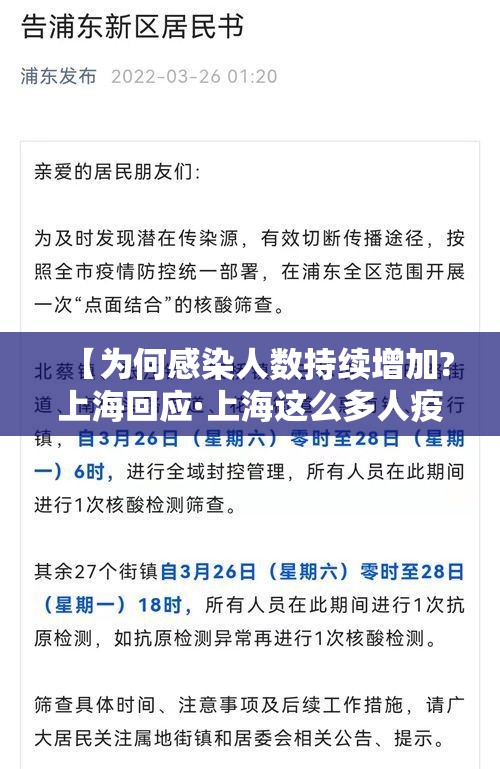 【为何感染人数持续增加?上海回应·上海这么多人疫情病】 【为何感染人数持续增加?上海回应·上海这么多人疫情病】
