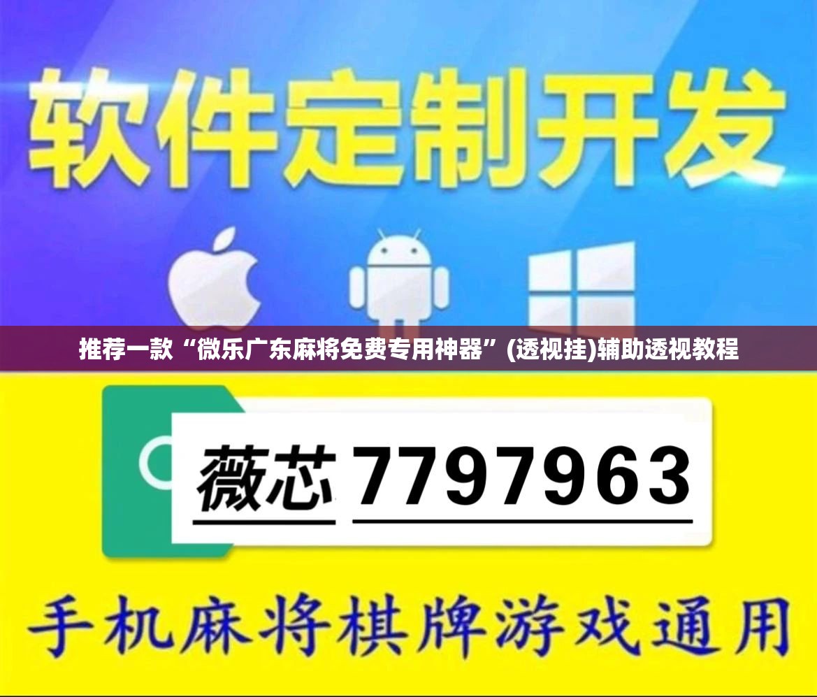 推荐一款“微乐广东麻将免费专用神器”(透视挂)辅助透视教程