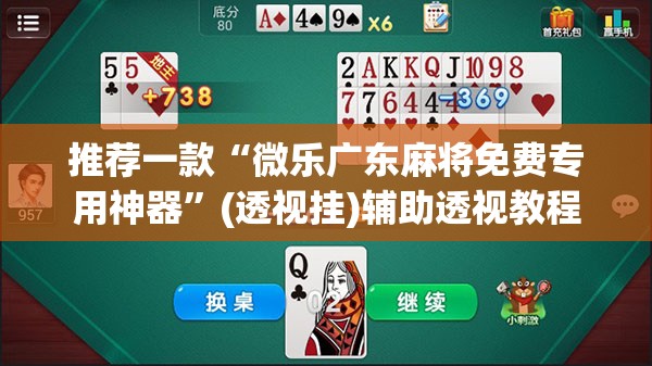 推荐一款“微乐广东麻将免费专用神器	”(透视挂)辅助透视教程