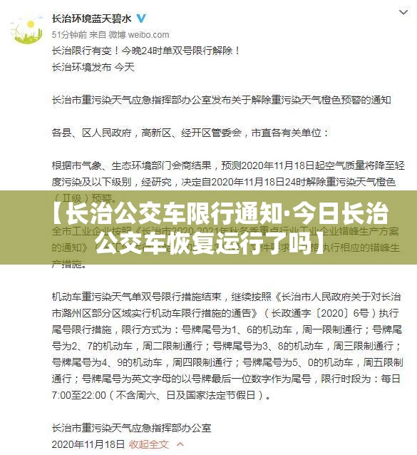 【长治公交车限行通知·今日长治公交车恢复运行了吗】 【长治公交车限行通知·今日长治公交车恢复运行了吗】