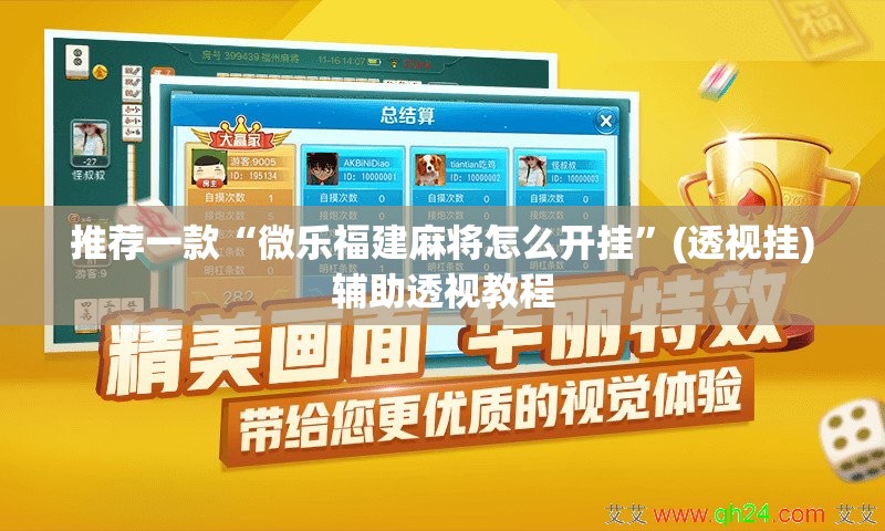 推荐一款“微乐福建麻将怎么开挂”(透视挂)辅助透视教程
