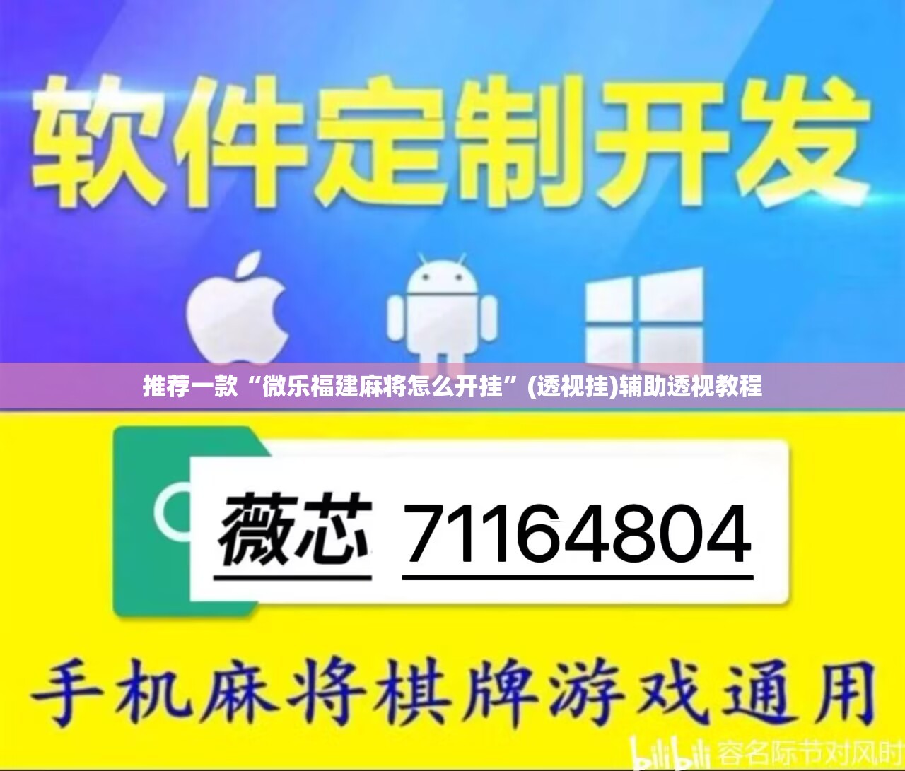推荐一款“微乐福建麻将怎么开挂”(透视挂)辅助透视教程