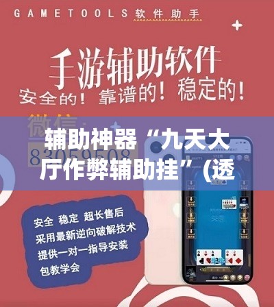 辅助神器“九天大厅作弊辅助挂”(透视挂)辅助透视教程