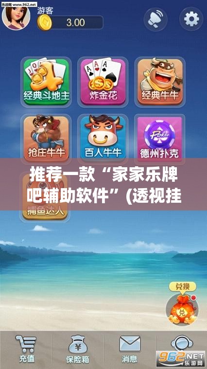 推荐一款“家家乐牌吧辅助软件”(透视挂)辅助透视教程