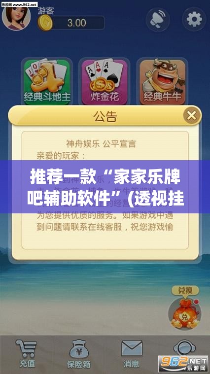 推荐一款“家家乐牌吧辅助软件”(透视挂)辅助透视教程