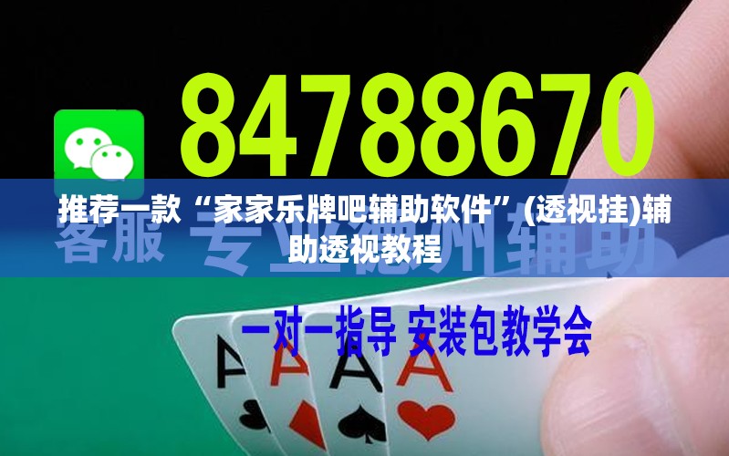 推荐一款“家家乐牌吧辅助软件	”(透视挂)辅助透视教程