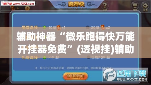 辅助神器“微乐跑得快万能开挂器免费”(透视挂)辅助透视教程
