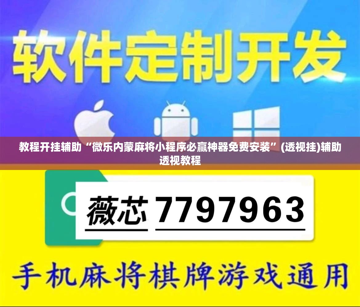教程开挂辅助“微乐内蒙麻将小程序必赢神器免费安装	”(透视挂)辅助透视教程