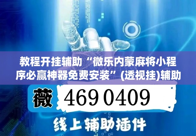教程开挂辅助“微乐内蒙麻将小程序必赢神器免费安装”(透视挂)辅助透视教程