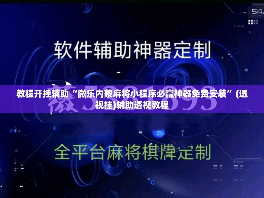 教程开挂辅助“微乐内蒙麻将小程序必赢神器免费安装”(透视挂)辅助透视教程