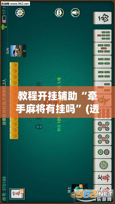 教程开挂辅助“牵手麻将有挂吗	”(透视挂)辅助透视教程