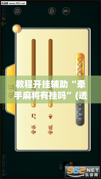 教程开挂辅助“牵手麻将有挂吗”(透视挂)辅助透视教程