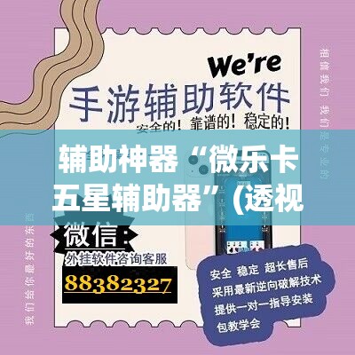 辅助神器“微乐卡五星辅助器	”(透视挂)辅助透视教程