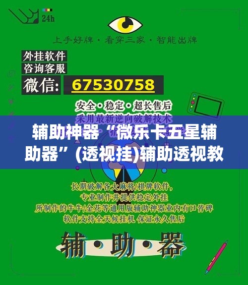 辅助神器“微乐卡五星辅助器”(透视挂)辅助透视教程