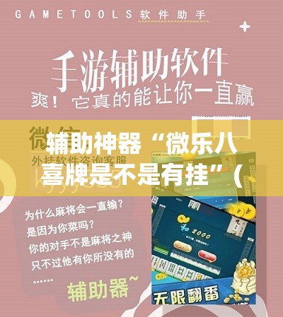 辅助神器“微乐八喜牌是不是有挂”(透视挂)辅助透视教程