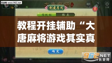 教程开挂辅助“大唐麻将游戏其实真有透视挂”(透视挂)辅助透视教程