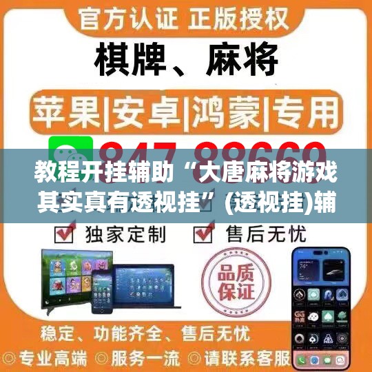 教程开挂辅助“大唐麻将游戏其实真有透视挂	”(透视挂)辅助透视教程