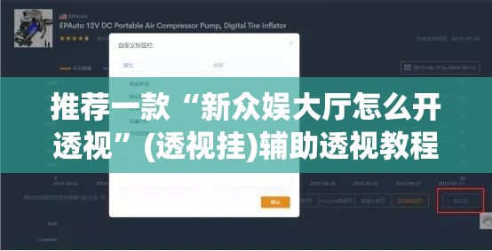 推荐一款“新众娱大厅怎么开透视”(透视挂)辅助透视教程