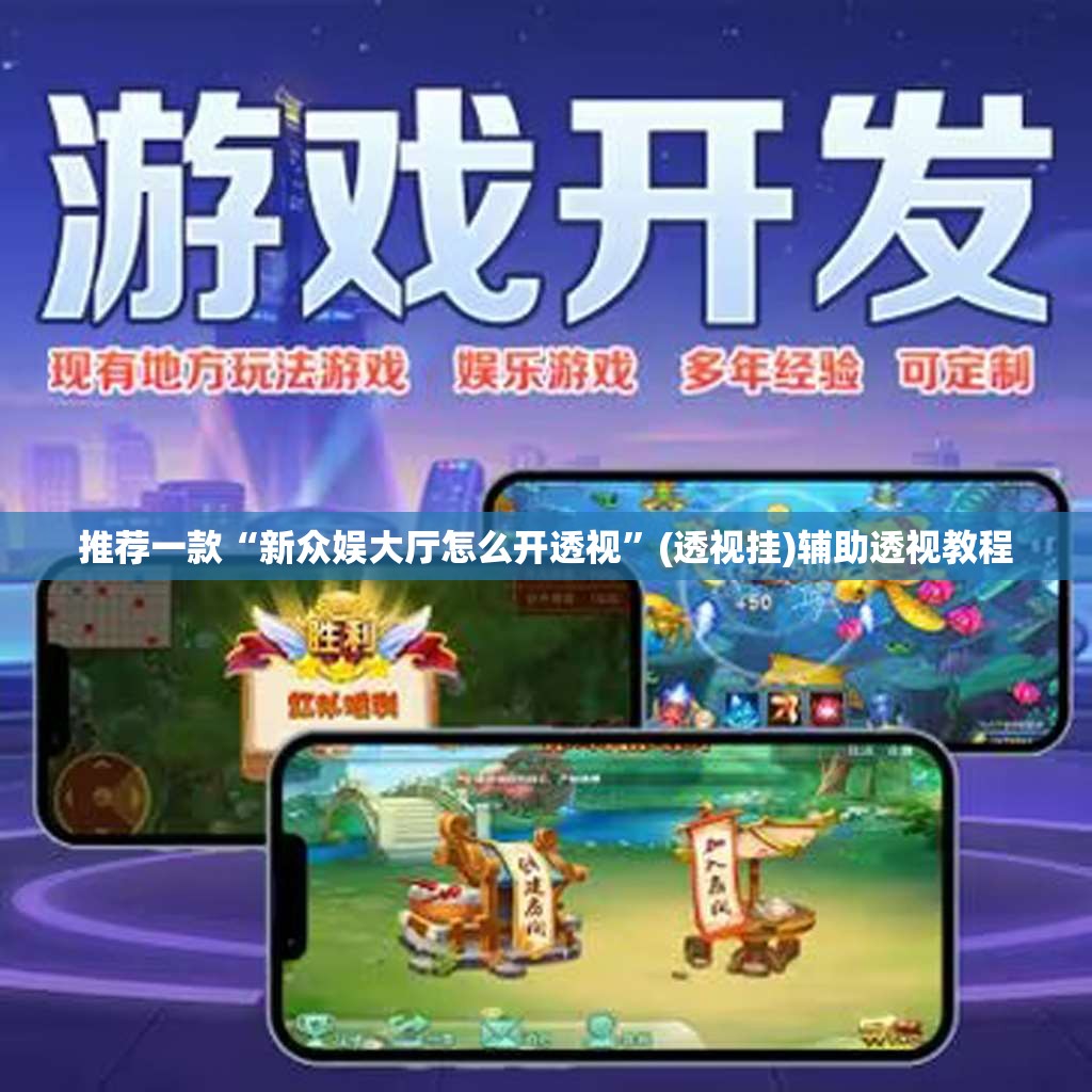推荐一款“新众娱大厅怎么开透视	”(透视挂)辅助透视教程
