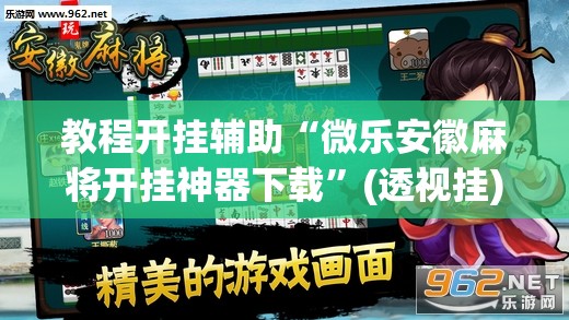 教程开挂辅助“微乐安徽麻将开挂神器下载	”(透视挂)辅助透视教程