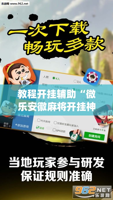 教程开挂辅助“微乐安徽麻将开挂神器下载”(透视挂)辅助透视教程
