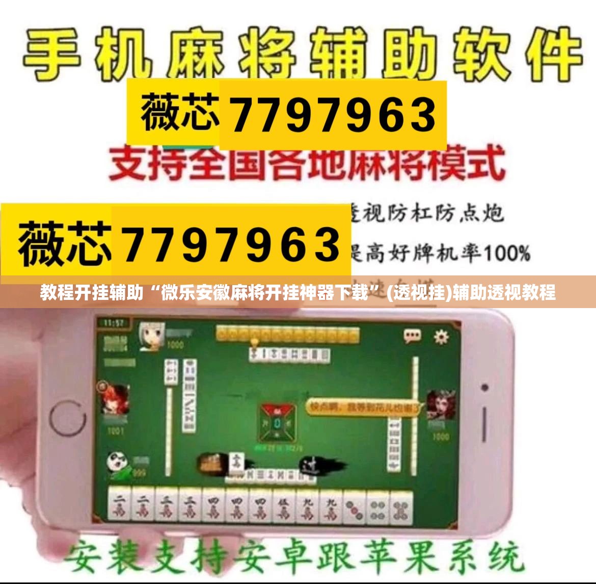 教程开挂辅助“微乐安徽麻将开挂神器下载”(透视挂)辅助透视教程