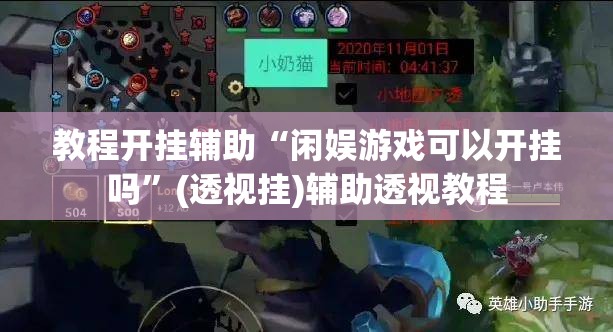 教程开挂辅助“吉祥棋牌刨幺有没有挂”(透视挂)辅助透视教程