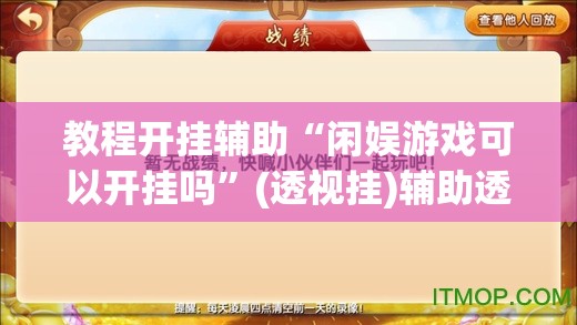 辅助神器“微乐龙江麻将开挂神器下载”(透视挂)辅助透视教程